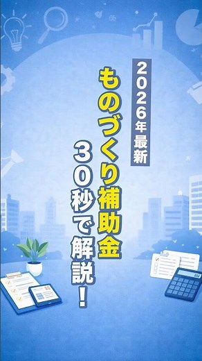 2026年最新！ものづくり補助金 30秒で解説！
