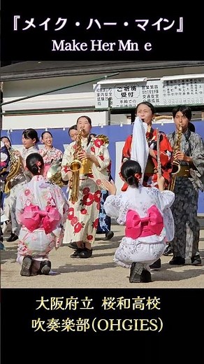 『メイク・ハー・マイン』Make Her Mine 大阪府立桜和高校吹奏楽部(OHGIES)