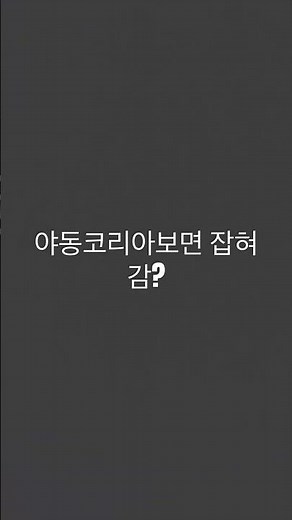 야동코리아보먄 감옥감?