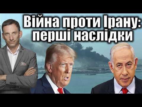 Війна проти Ірану: перші наслідки | Віталій Портников