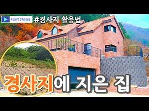 경사지에 지은 앤티크한 기와지붕 집 / 경사지 활용법 / 건축사가 직접 알려드립니다 / 스킵플로어 / 팬트리룸 / 다락방 / 건축설계 / 경사지 해결책 / 채움하우스
