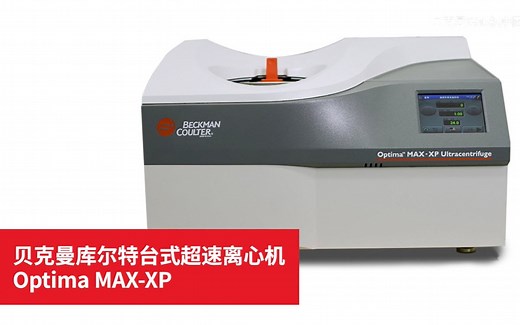 Optima MAX-XP 台式超速离心机使用操作介绍