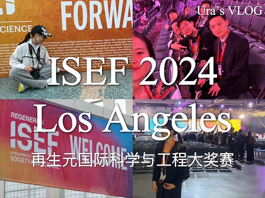 ISEF 2024｜再生元国际科学与工程大奖赛｜洛杉矶｜Ura's VLOG