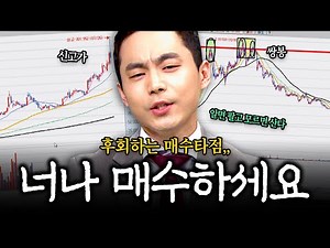 이런 구간에서는 절대 매수금지 [일타강사 주미남: 실전클래스]