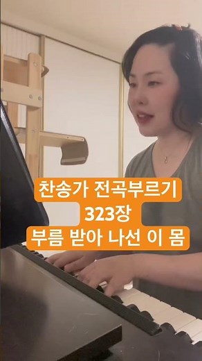 323장 부름 받아 나선 이 몸(찬송가 전곡부르기) #찬송가전곡부르기 #부름받아나선이몸 #이제절반 #방구석찬양