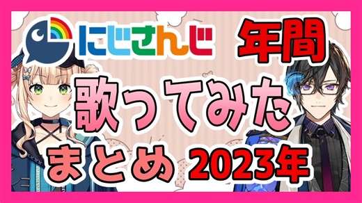 にじさんじ年間歌ってみた動画まとめ 2023年