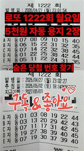 로또 1222회 월요일 5천원 자동 용지 2장🍀#로또1222회 #로또 #로또자동 #로또명당