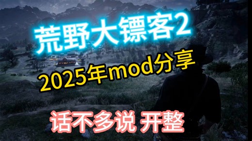 告别原版单调！荒野大镖客 2 高性价比 MOD 分享，亲测能用 荒野大镖客2 mod 分享