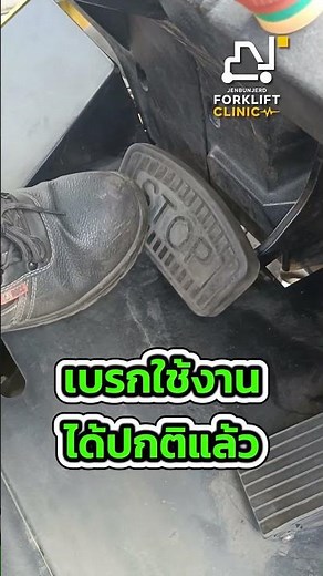 เบรกค้างอย่าฝืนใช้ แก้ปัญหาง่ายๆกับForklift Clinic #forklift #ซ่อมฟอร์คลิฟท์ #เจนบรรเจิด