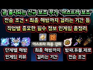 [메이플스토리 맑음] 곧 출시되는 아스트라 보조무기 / 전승 조건 / 최종 해방까지 걸리는 기간 등 / 직업별 중요한 필수 정보 인게임 총정리