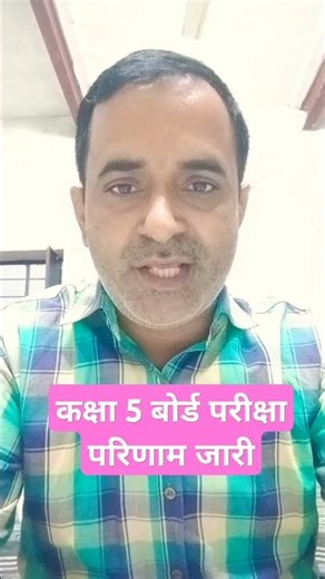 कक्षा 5 बोर्ड परीक्षा परिणाम जारी |