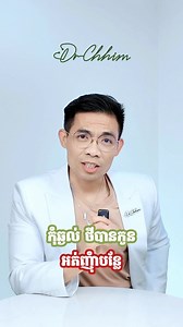 កុំឆ្ងល់ថា​ កូនកាត់តាមអ្នកណា​ 😅​ #baby #funny #DrChhim #ពូពេទ្យ | Dr. Chhim