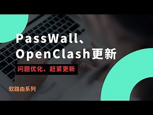 2025年最新OpenClash和PassWall插件更新，功能优化，进一步提升使用体验，不能错过！iStoreOS软路由openclash和passwall更新#一瓶奶油
