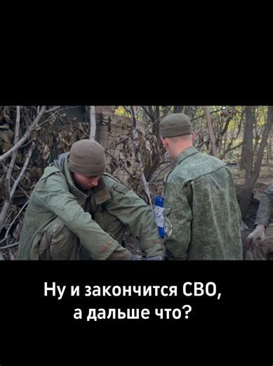 Exploring What Comes After СВО Ends