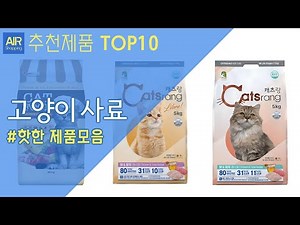 고양이 사료 추천 순위 Top10