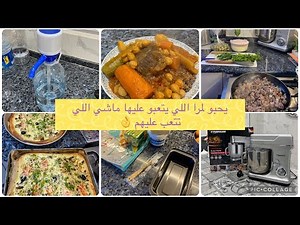 أمال الجزائرية 🌸 روتين تحفيزي رغم المرض😷 همسة للمتزوجات راح تفطنك يا الغافلة👌وصفة بيتزا صلصة بيضاء🍕