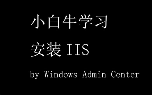 server core IIS 安装（windows admin center）