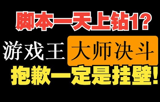 【Master Duel】聊聊脚本第一天上钻一_哔哩哔哩_bilibili