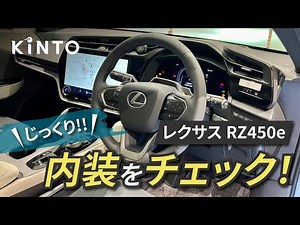【レクサス新型RZの内装をチェック！】LEXUS RZ450e version L バッテリーEV専用モデル (クルマのサブスクKINTO)