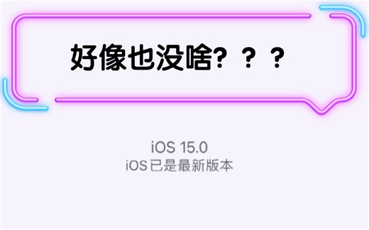 抢先体验ios15，有什么变化？