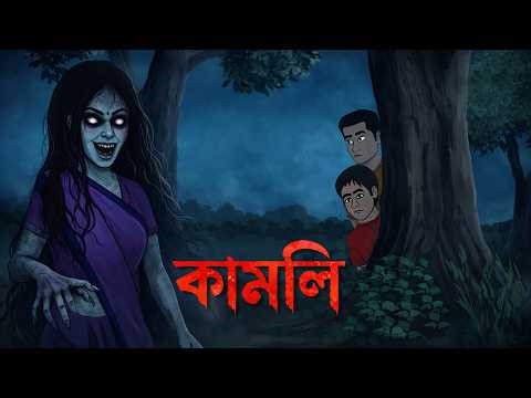 Kamli | Haunted Mansion Girl | Truck Accident Horror Story | Real Bengali Horror Animation