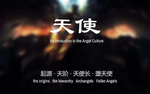 【神秘学】带你全面了解天使，an introduction to Angels