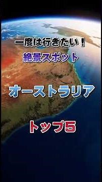 一度は行きたい！オーストラリアの絶景スポット５選
