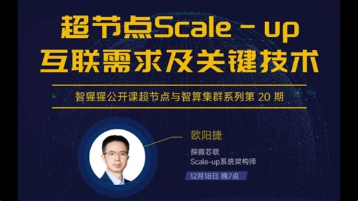超节点Scale-up互联需求及关键技术