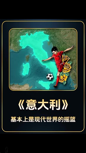 为什么说意大利基本上是现代世界的摇篮？#地图#地理#意大利#知识