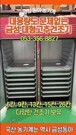 대용량 고추말리기도 문제없죠‼️ 금성 고추건조기 종류는 다양합니다 👉🏻 6,9,13,15,26칸 건조기 보유✌🏻 053-356-8827
