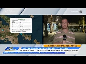 Ισχυρός σεισμός 5,2 ρίχτερ στα Νέα Στύρα Εύβοια | OPEN TV