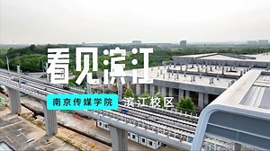 用一首日不落来解锁南传滨江！带你打卡南京传媒学院滨江校区～