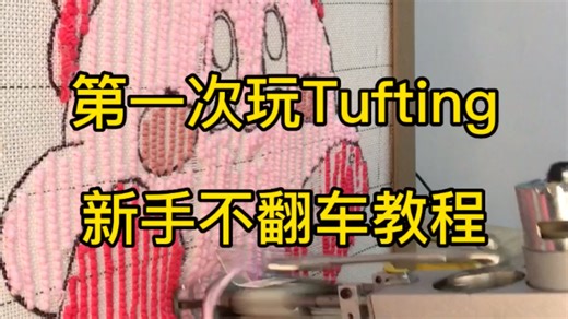 【Tufting】保姆级基础手法教学！新手一学就会！