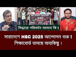 সারাদেশে HSC 2025 আন্দোলন শুরু - শিক্ষাবোর্ড ভাবছে অন্যকিছু | hsc exam 2025 update news