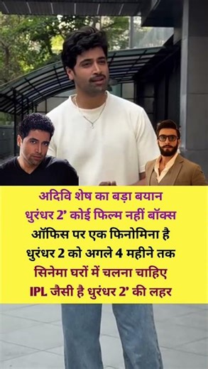 अदिवि शेष का बड़ा बयान धुरंधर 2' कोई फिल्म नहीं#motivation #bollywood #viralshort
