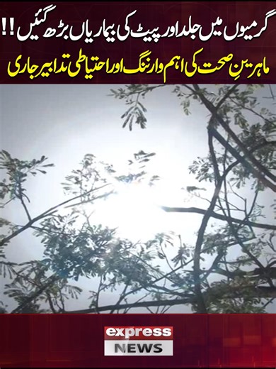گرمیوں میں جلد اور پیٹ کی بیماریاں بڑھ گئیں!! ماہرینِ صحت کی اہم وارننگ اور احتیاطی تدابیر جاری #ExpressNews #BreakingNews #LatestNews #LatestUpdates #LahoreKiAwaz #Summer