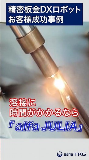 精密板金DXロボット お客様成功事例「alfaJULIA」（株式会社ツガワ様）
