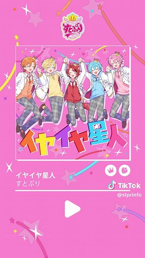 すとぷり新曲「イヤイヤ星人」MV・配信リリース決定（6/14）