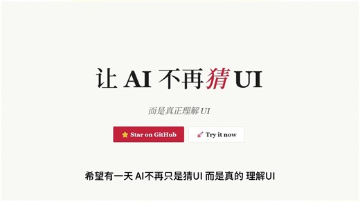 AI 改网页 UI 为什么总翻车？我做了一个 Runtime 让 AI 直接读 UI