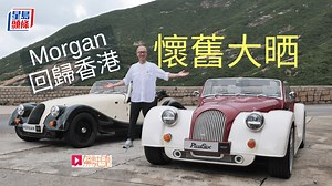 百年英國名車Morgan回歸香港│全新Plus Four & Plus Six同場試駕 懷舊大晒