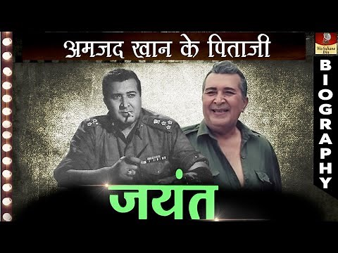 Actor Jayant - Biography | Zakaria Khan - Police Officer से एक्टर बनने की कहानी | Amjad Khan Father