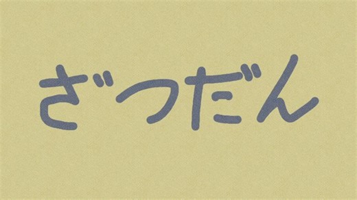 どうも