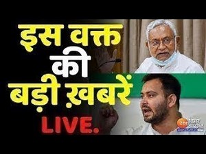 FINAL BULLETIN : दिनभर की अहम ख़बरें LIVE। Zee Bihar Jharkhand । Bihar Jharkhand News