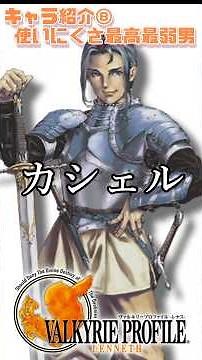 [Valkyrie Profile 1 -Lenneth-] Character Introduction ⑧ The most difficult and weakest man to use...