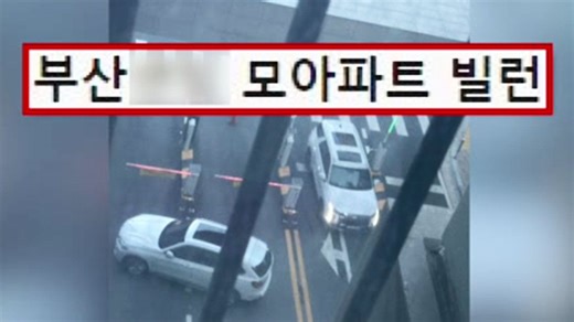 "주차 딱지 왜 붙여"…아파트 출입구 막은 주민 논란