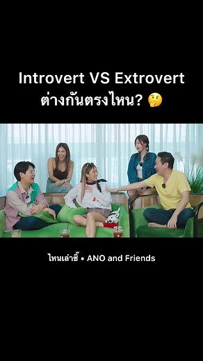 Introvert vs Extrovert: ความแตกต่าง