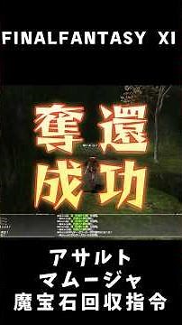 [FFXI] Assault Series Part 27 "Magic Gem Retrieval Order" [Short] #Gameplay #ff11 #short