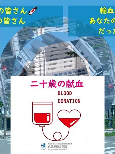 🏥JCHO久留米総合病院 🚍「はたちの献血」💉