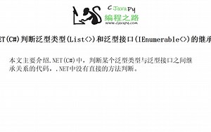 .NET(C#)判断泛型类型(List<>)和泛型接口(IEnumerable<>)的继承关系代码