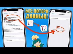 How to downgrade from iOS 13 to iOS 12 without losing data? Downgrade from iOS 13 to iOS 12